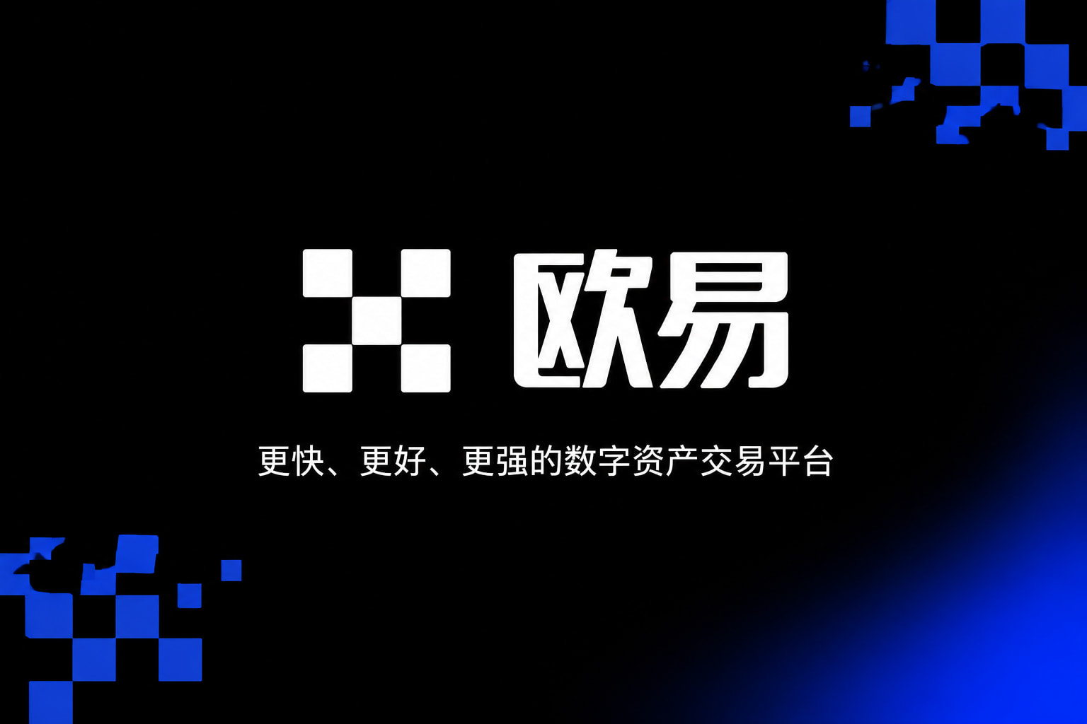 欧交易所app官网安装手机App界面